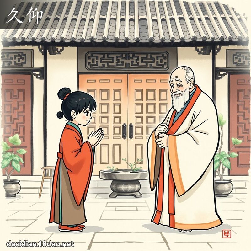 久仰 - 国语大辞典配图