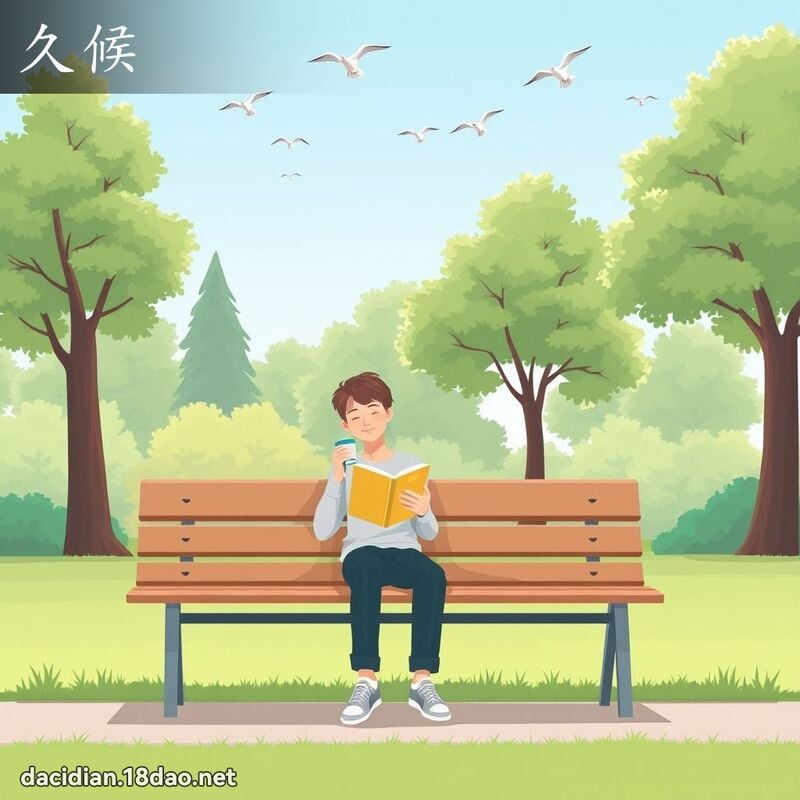 久候 - 国语大辞典配图