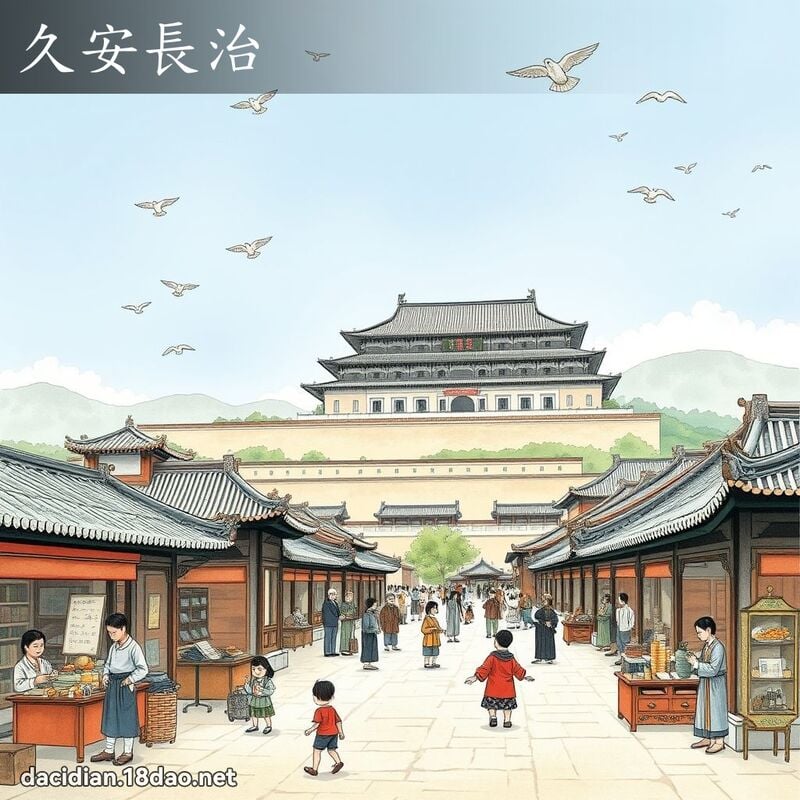 久安長治 - 國語大辭典配圖