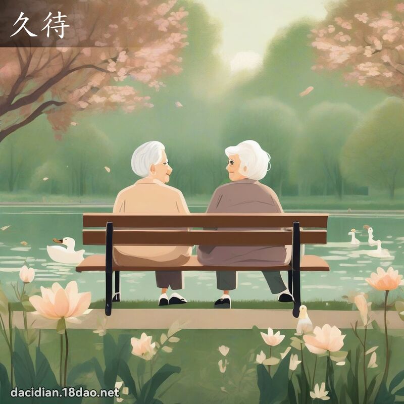 久待 - 國語大辭典配圖