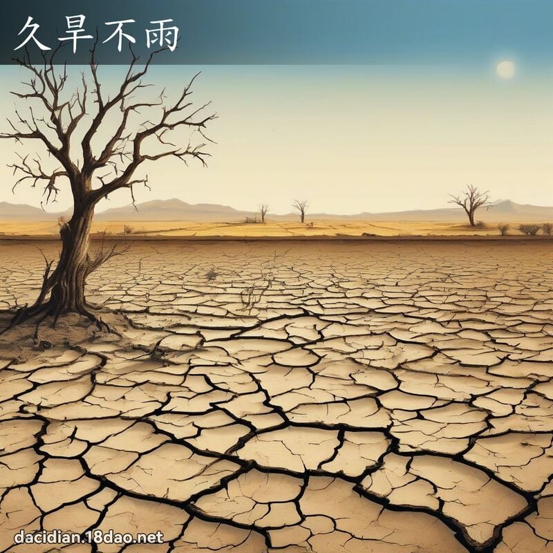 久旱不雨 - 國語大辭典配圖