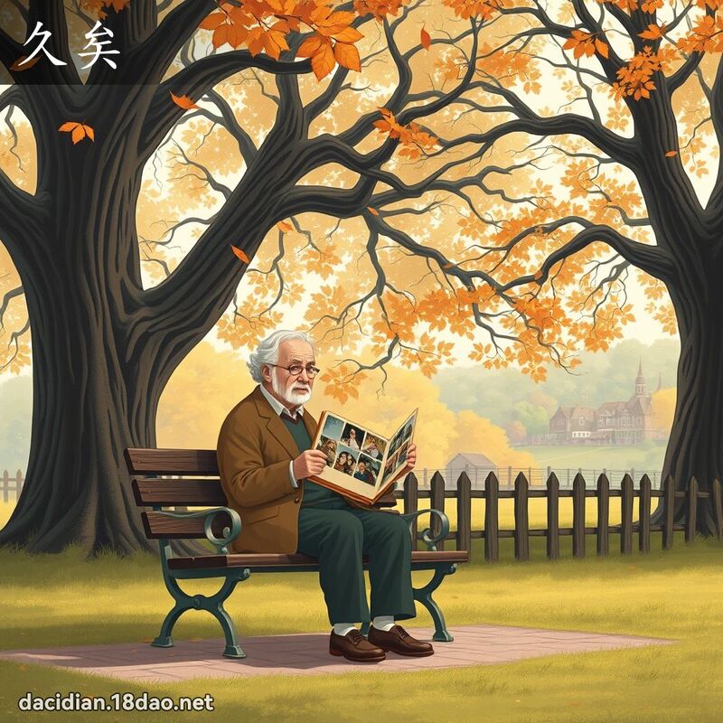 久矣 - 國語大辭典配圖