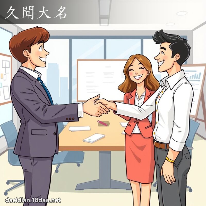 久聞大名 - 國語大辭典配圖