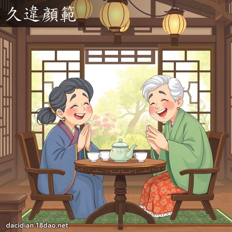 久违顏范 - 国语大辞典配图