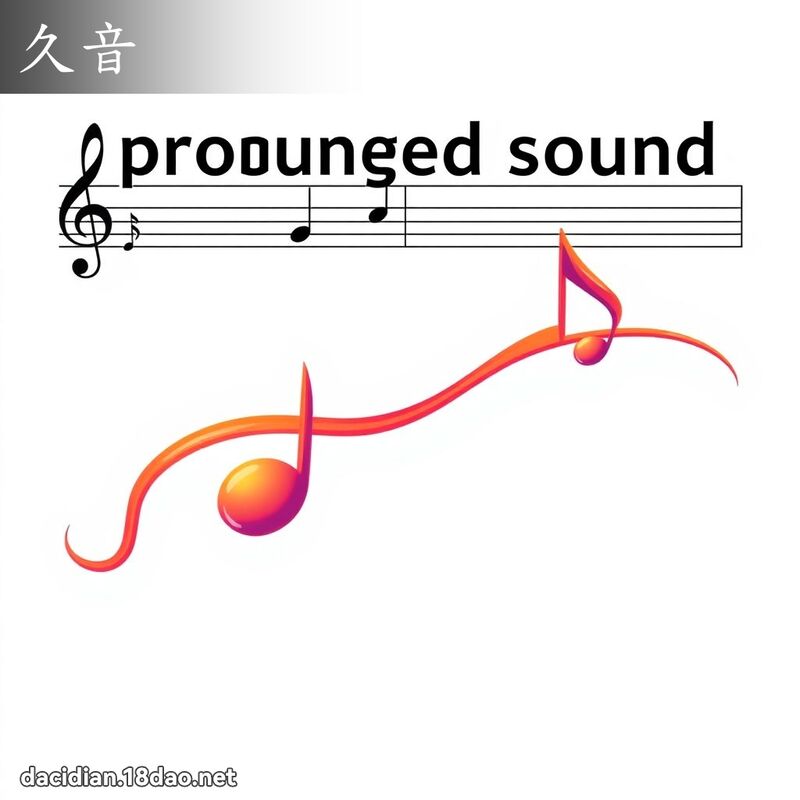 久音 - 国语大辞典配图