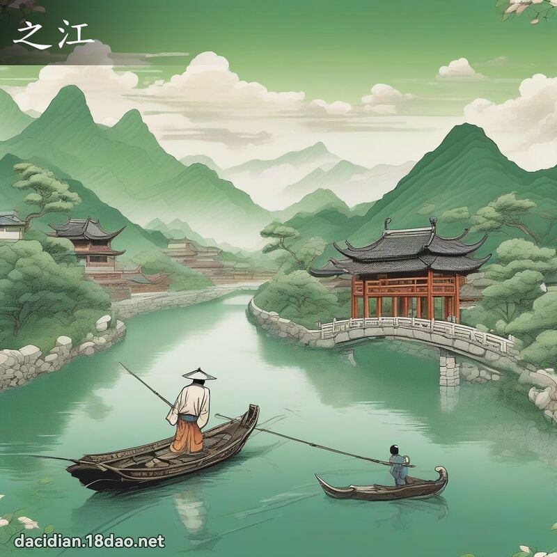之江 - 國語大辭典配圖