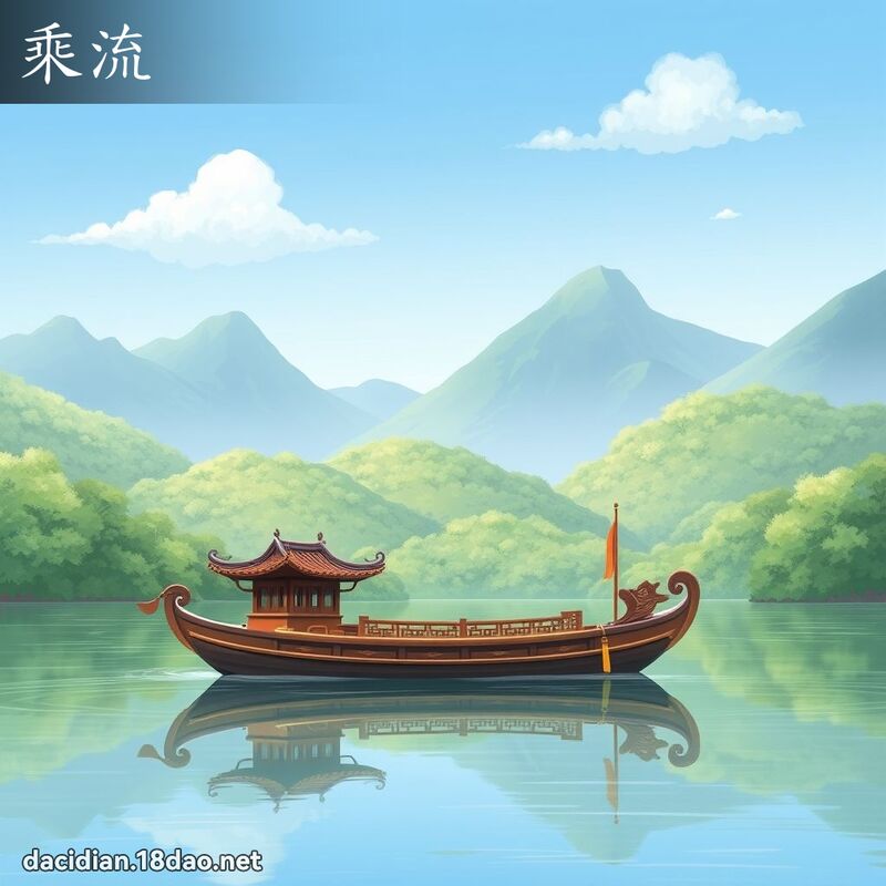乘流 - 国语大辞典配图