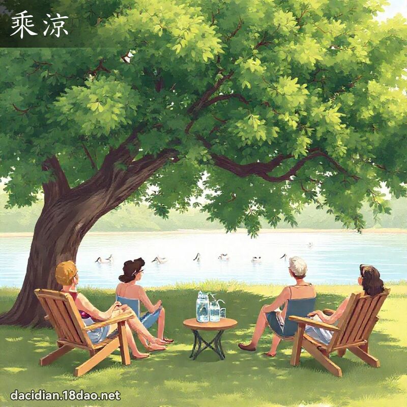 乘涼 - 國語大辭典配圖