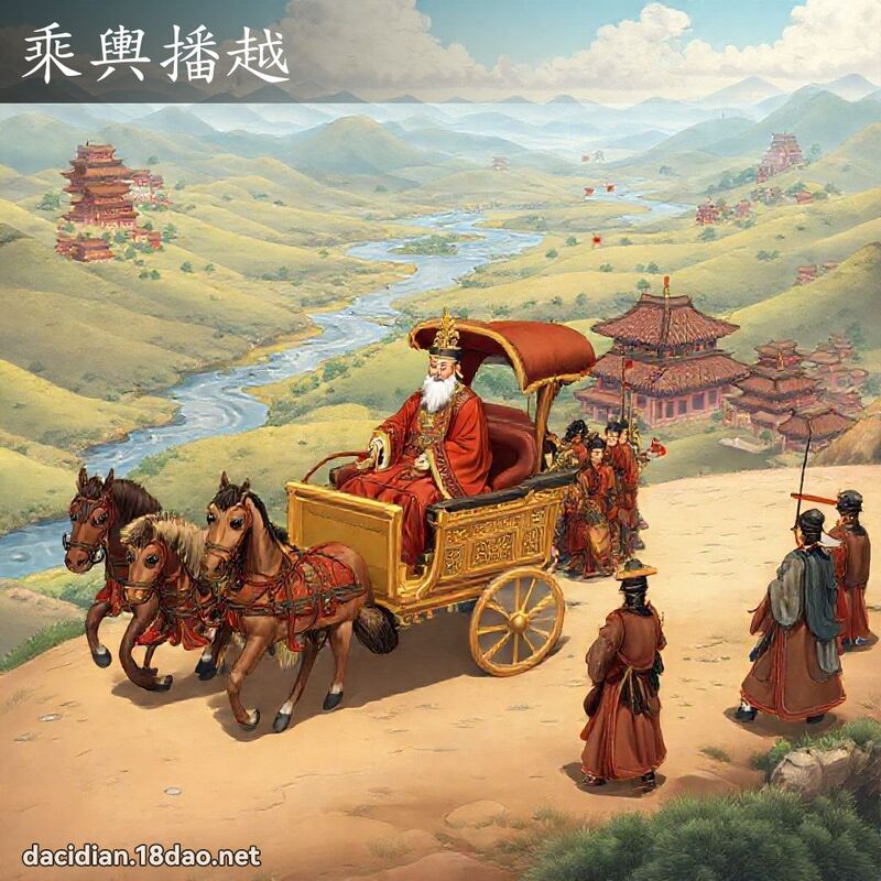 乘輿播越 - 國語大辭典配圖