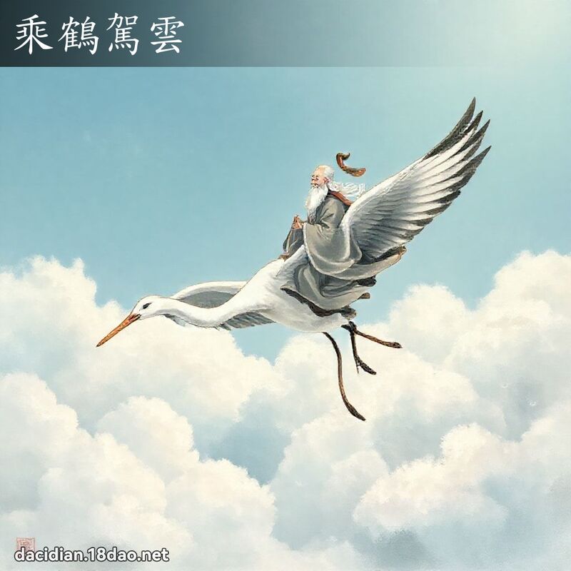 乘鶴駕雲 - 國語大辭典配圖