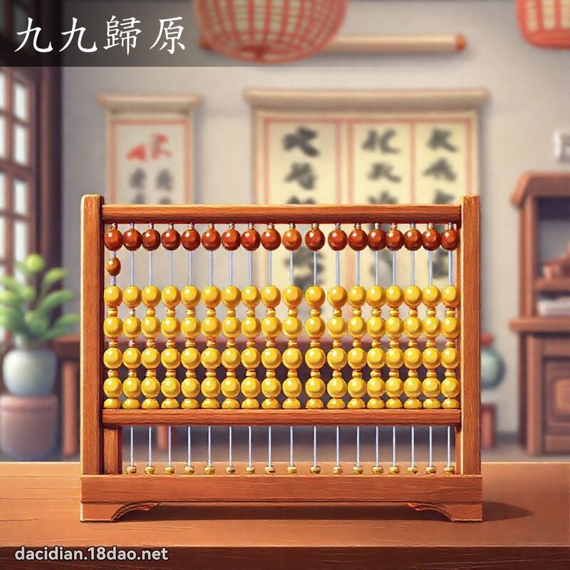 九九归原 - 国语大辞典配图