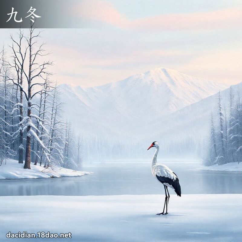 九冬 - 国语大辞典配图