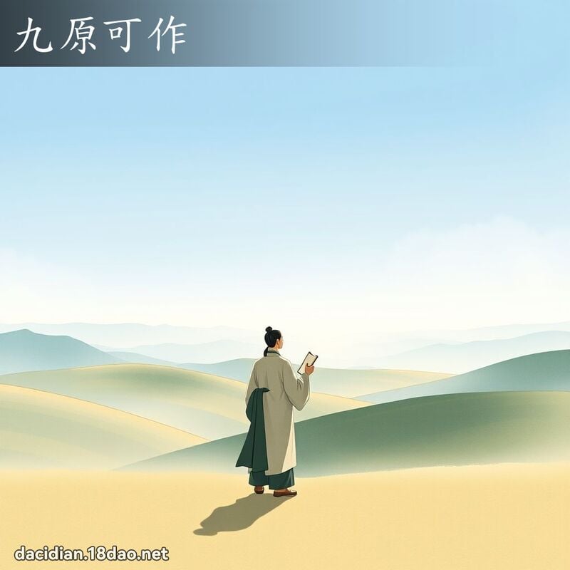九原可作 - 国语大辞典配图