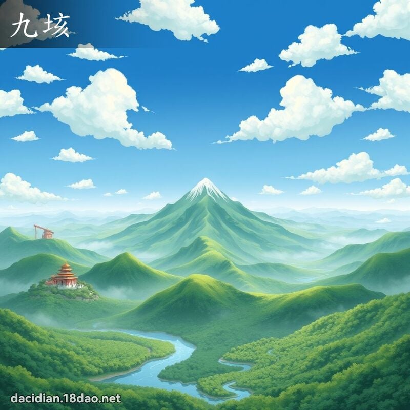 九垓 - 國語大辭典配圖