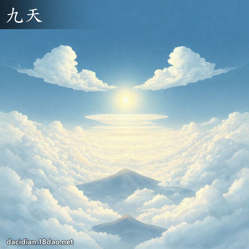 九天 - 國語大辭典配圖