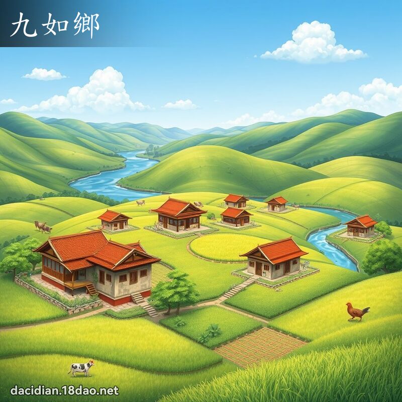 九如鄉 - 國語大辭典配圖