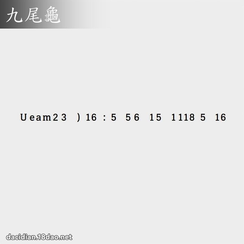 九尾龟 - 国语大辞典配图