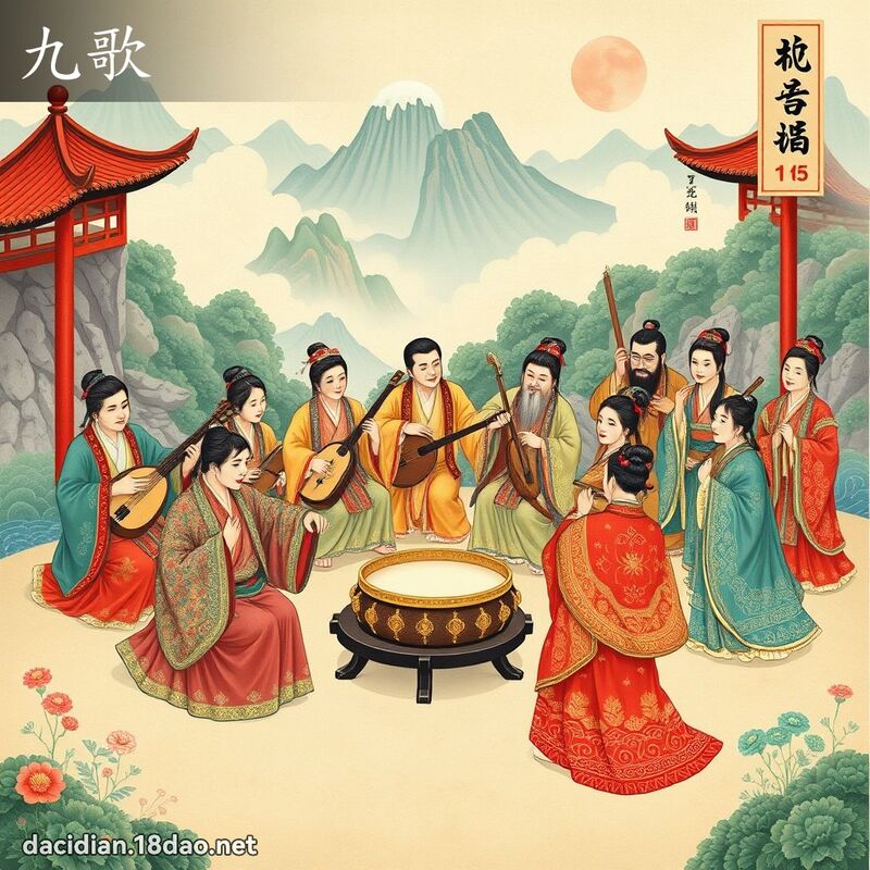 九歌 - 國語大辭典配圖