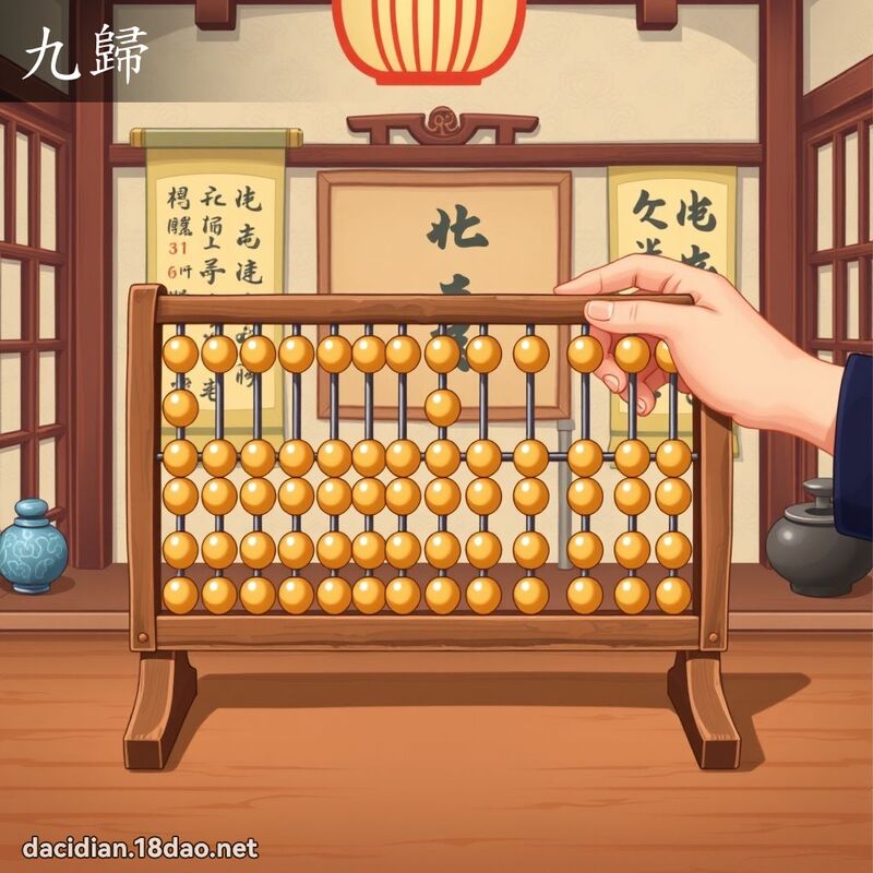 九歸 - 國語大辭典配圖