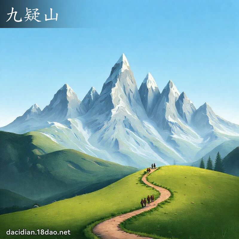 九疑山 - 国语大辞典配图