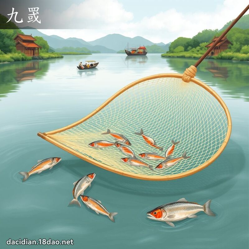 九罭 - 國語大辭典配圖