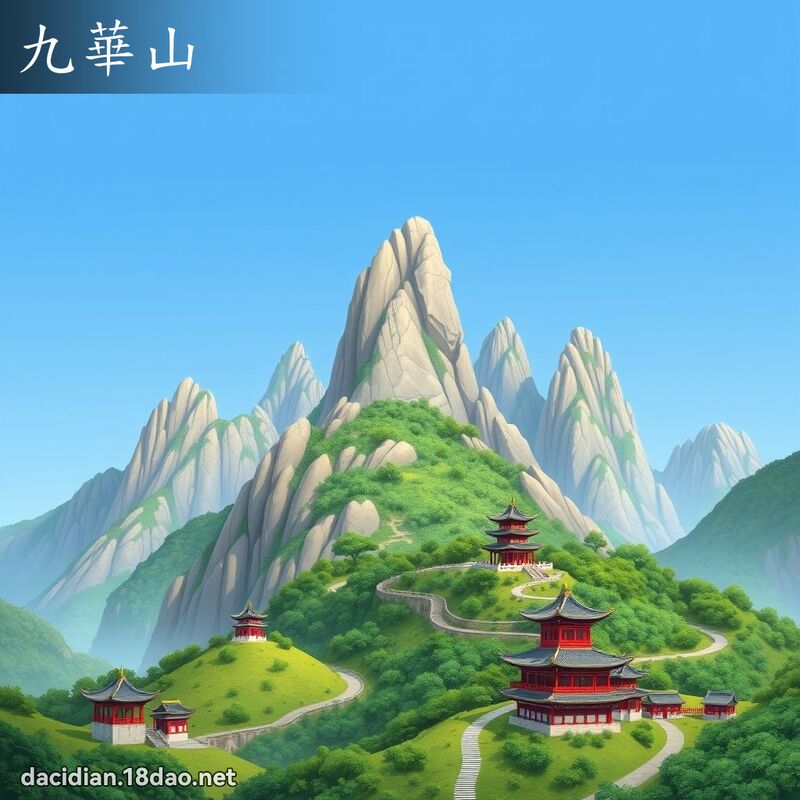 九華山 - 國語大辭典配圖