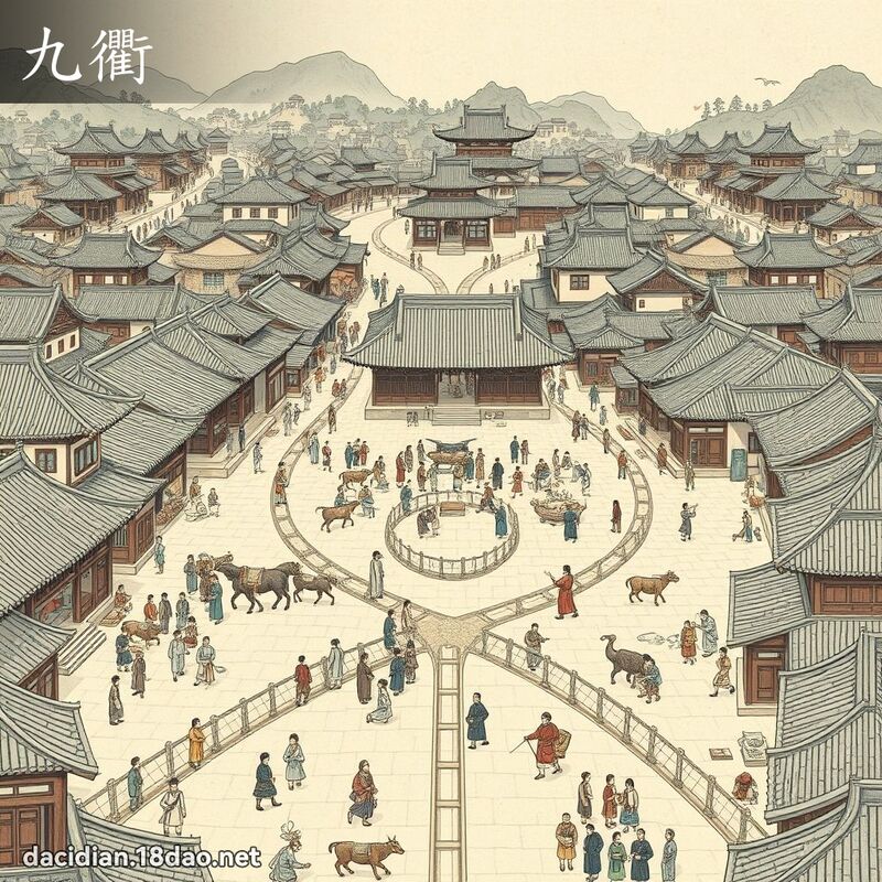 九衢 - 国语大辞典配图