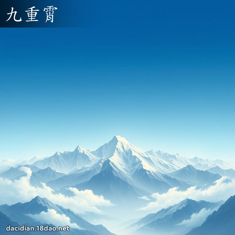 九重霄 - 国语大辞典配图