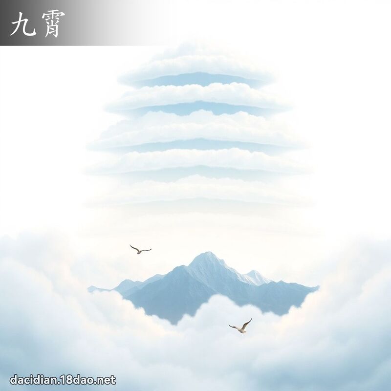 九霄 - 國語大辭典配圖