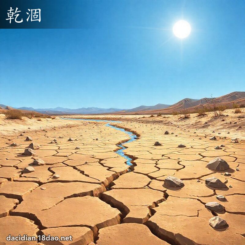 干涸 - 国语大辞典配图