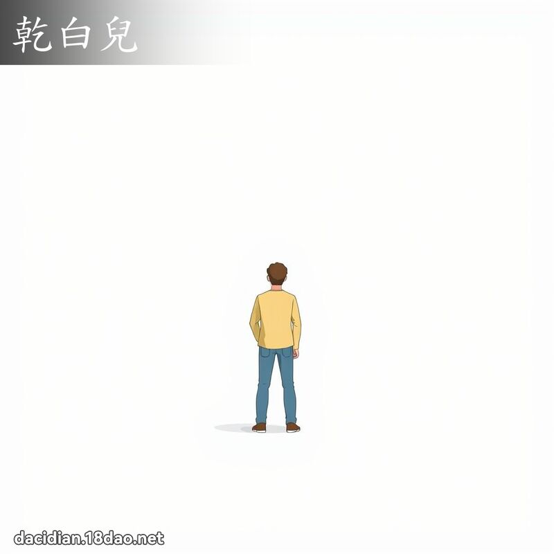 干白儿 - 国语大辞典配图