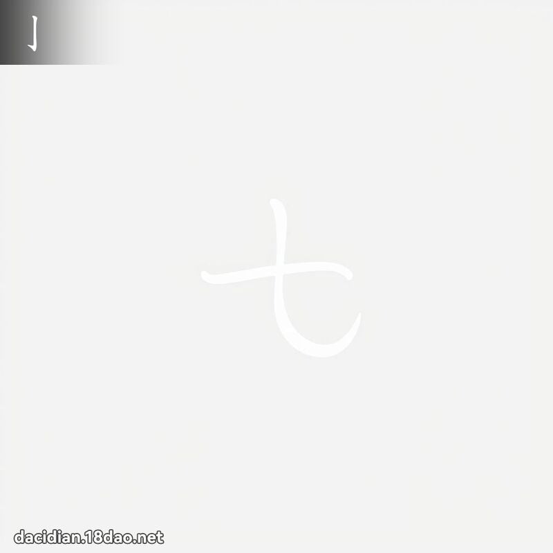 亅 - 國語大辭典配圖