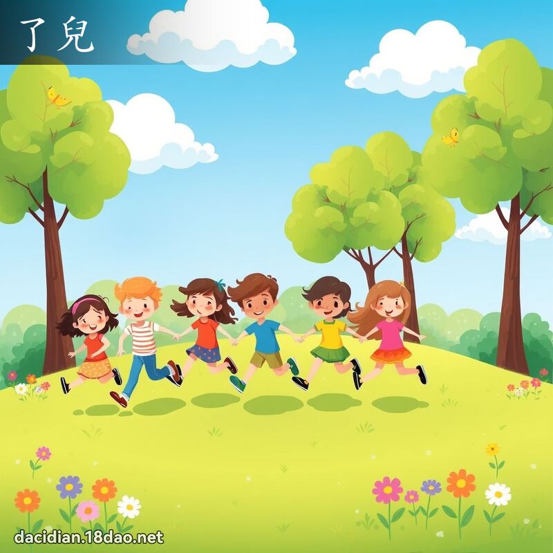 了兒 - 國語大辭典配圖