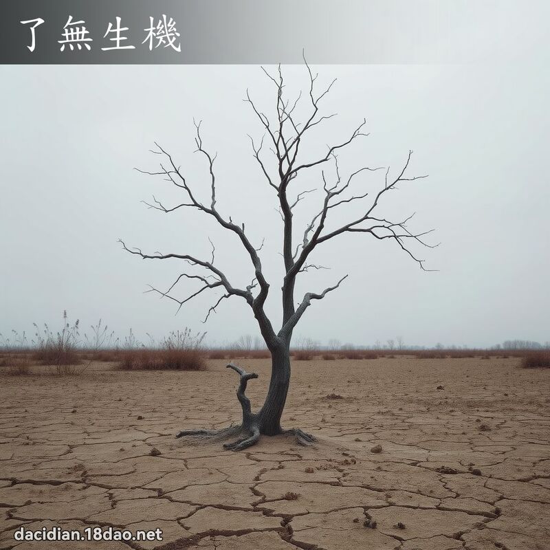 了无生机 - 国语大辞典配图
