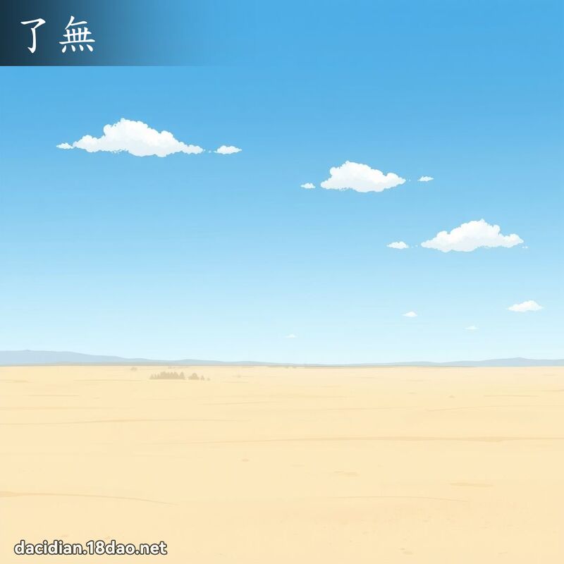 了无 - 国语大辞典配图