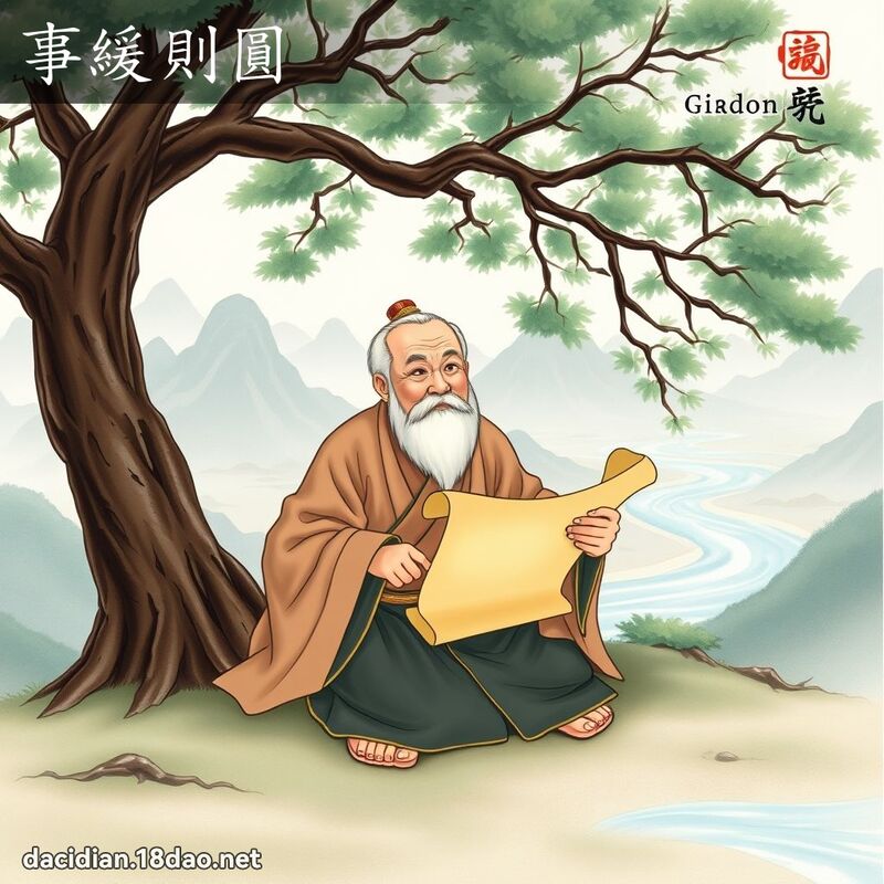 事缓则圆 - 国语大辞典配图