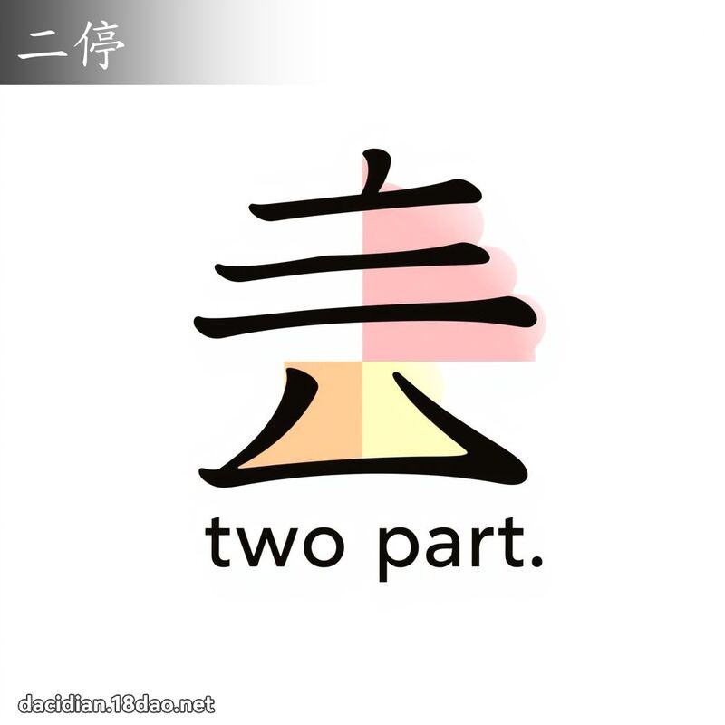 二停 - 國語大辭典配圖