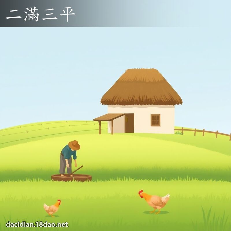 二满三平 - 国语大辞典配图