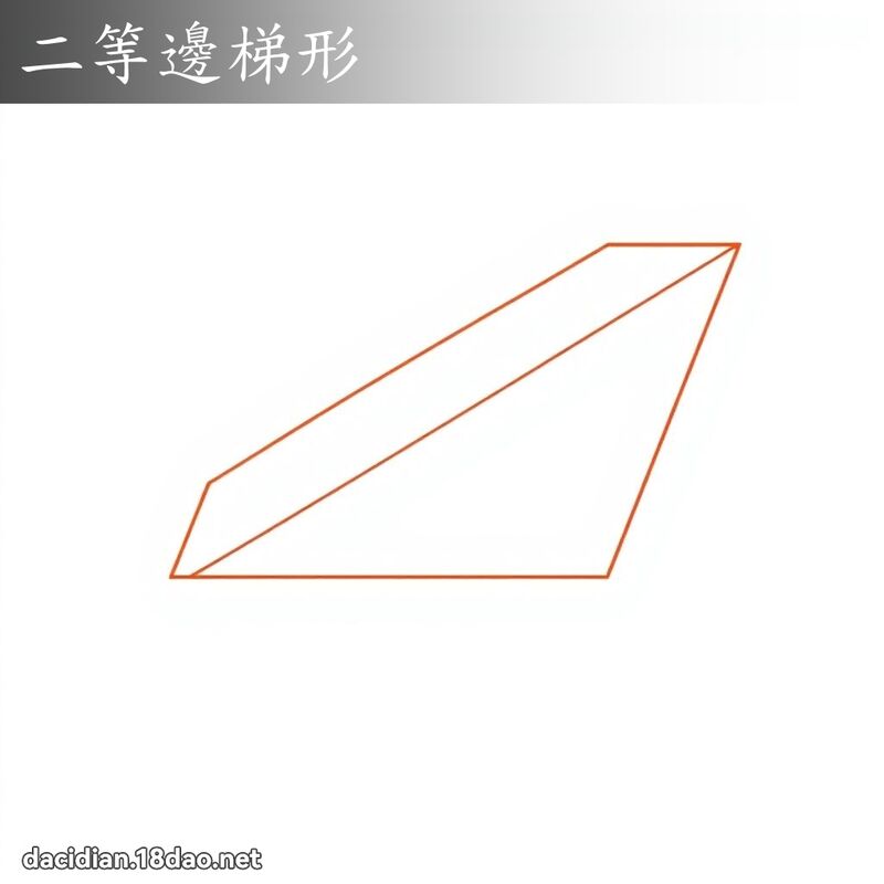 二等邊梯形 - 國語大辭典配圖