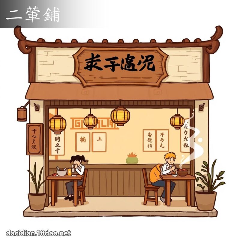 二葷鋪 - 國語大辭典配圖