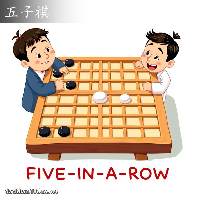 五子棋 - 國語大辭典配圖