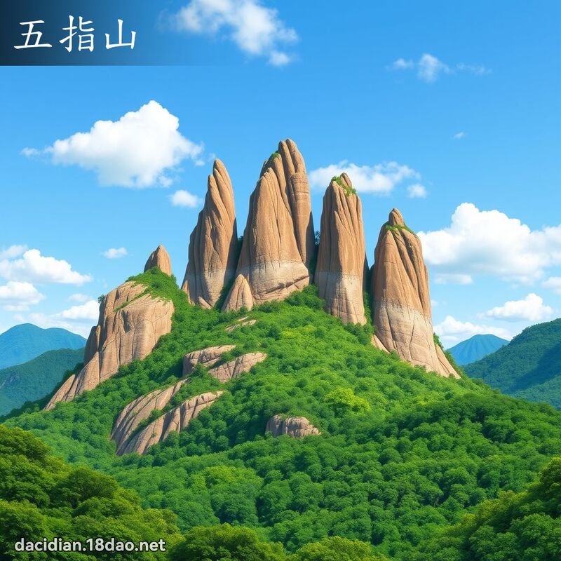 五指山 - 國語大辭典配圖