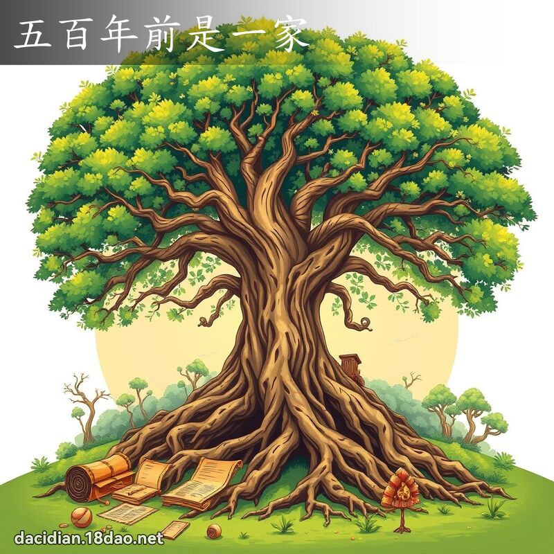 五百年前是一家 - 國語大辭典配圖