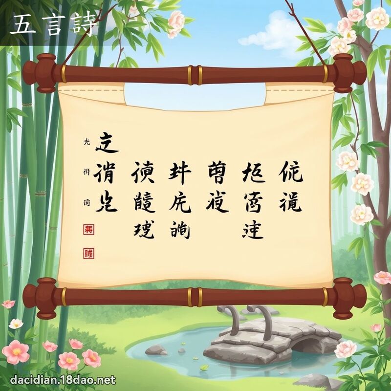 五言诗 - 国语大辞典配图