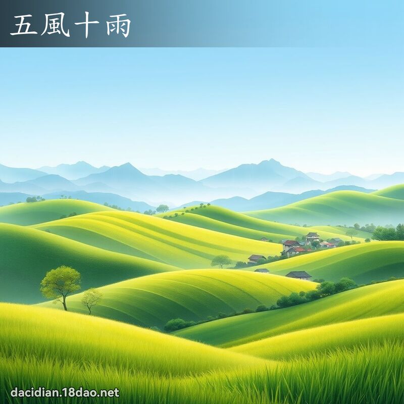 五風十雨 - 國語大辭典配圖