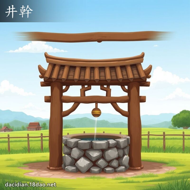 井干 - 国语大辞典配图