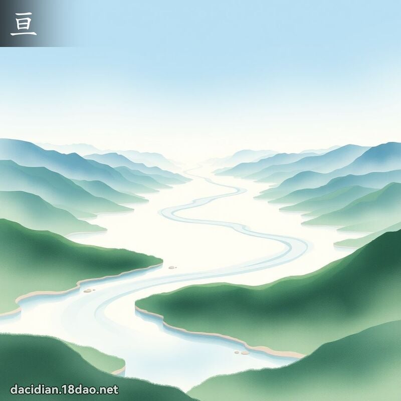 漢字: 亘 (多音字)