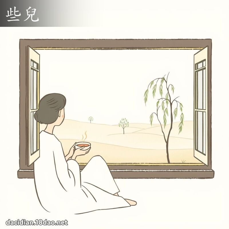 詞語: 些兒 (多意詞)