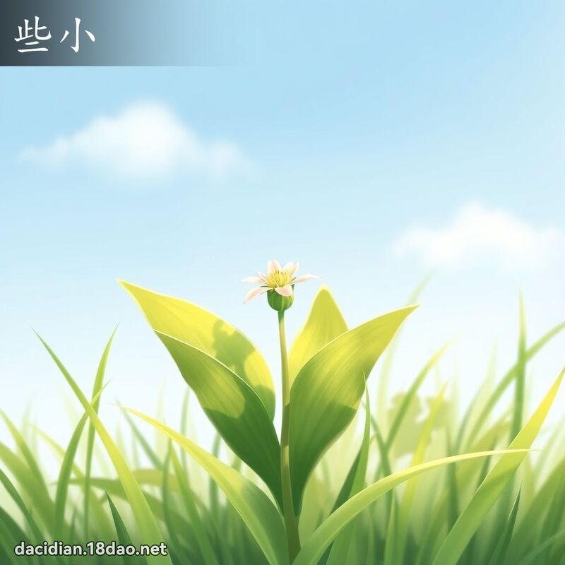 些小 - 國語大辭典配圖