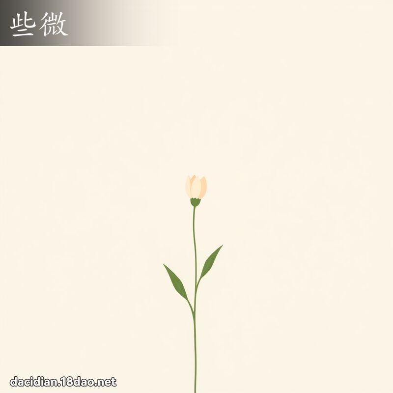 些微 - 國語大辭典配圖